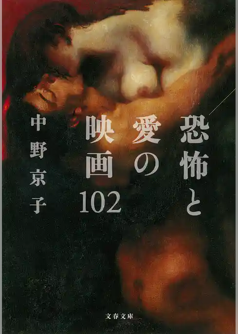 恐怖と愛の映画102