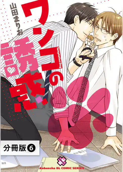 ワンコの誘惑【分冊版】