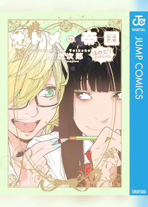 オトメの帝国／ほのエリスペシャル