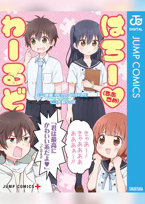 はろー（らぶこめ）わーるど