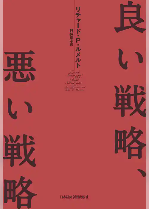 良い戦略、悪い戦略
