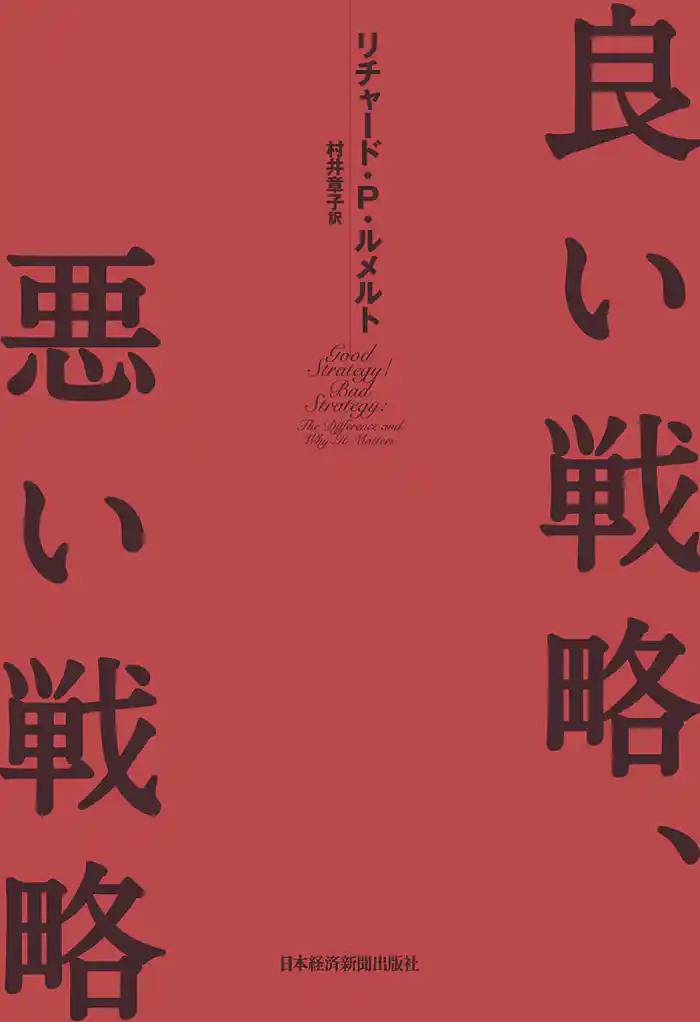 良い戦略、悪い戦略