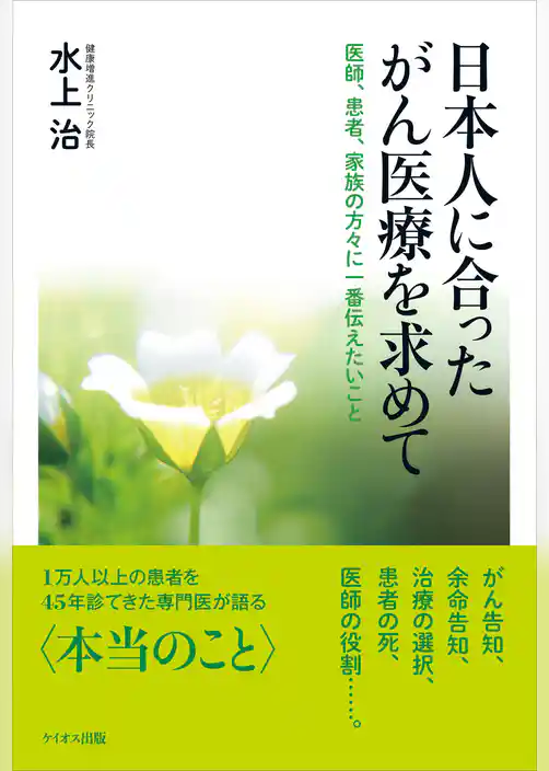 日本人に合ったがん医療を求めて　医師、患者、家族の方々に一番伝えたいこと