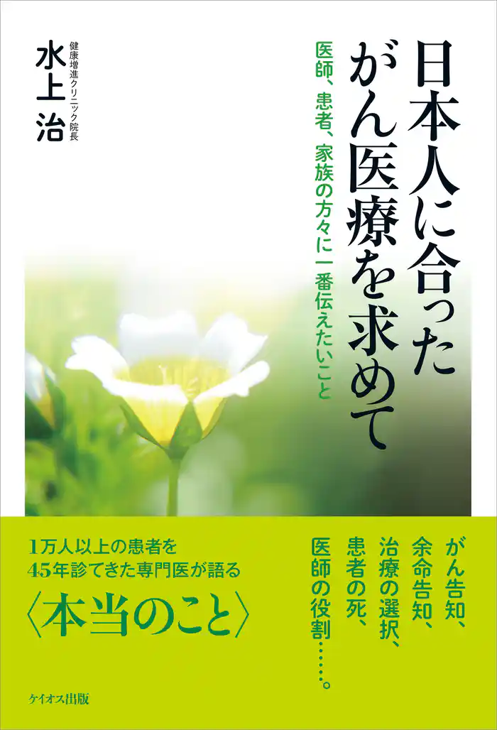 日本人に合ったがん医療を求めて 医師、患者、家族の方々に一番伝えたいこと