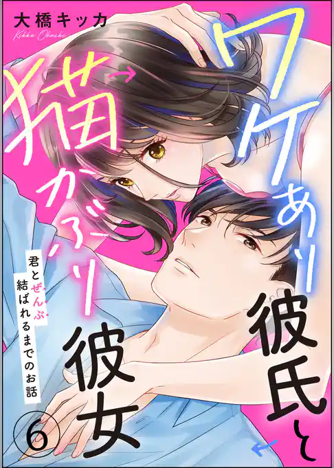 ワケあり彼氏と猫かぶり彼女 君とぜんぶ結ばれるまでのお話（分冊版）