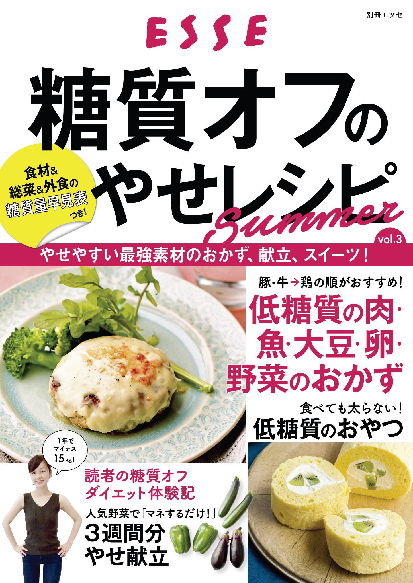 糖質オフのやせレシピ Summer vol.3