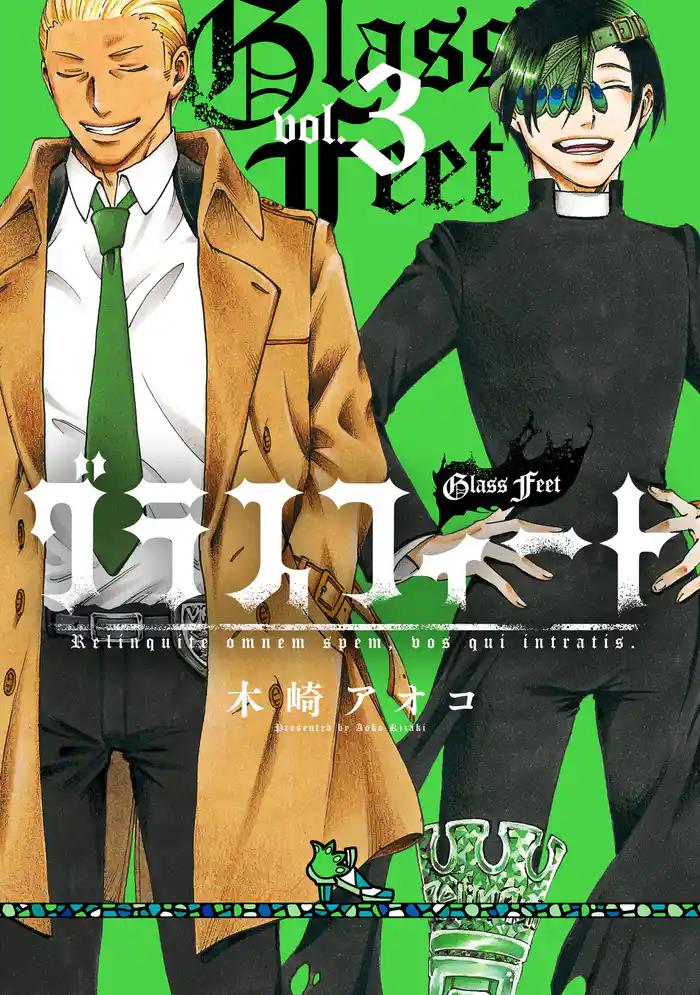 グラスフィート 3巻