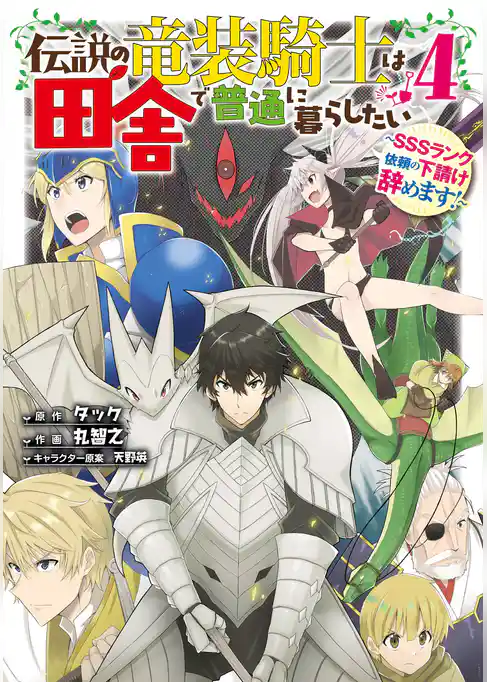 伝説の竜装騎士は田舎で普通に暮らしたい ～SSSランク依頼の下請け辞めます！～