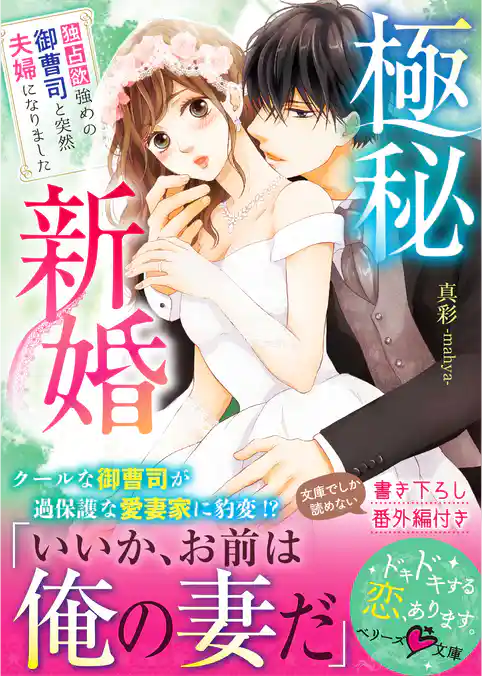 極秘新婚～独占欲強めの御曹司と突然夫婦になりました～