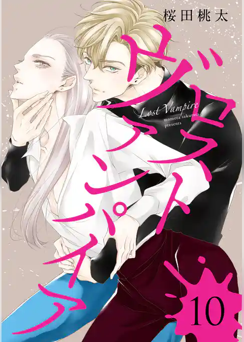 ロスト ヴァンパイア 分冊版