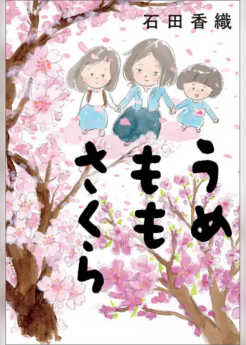 うめももさくら