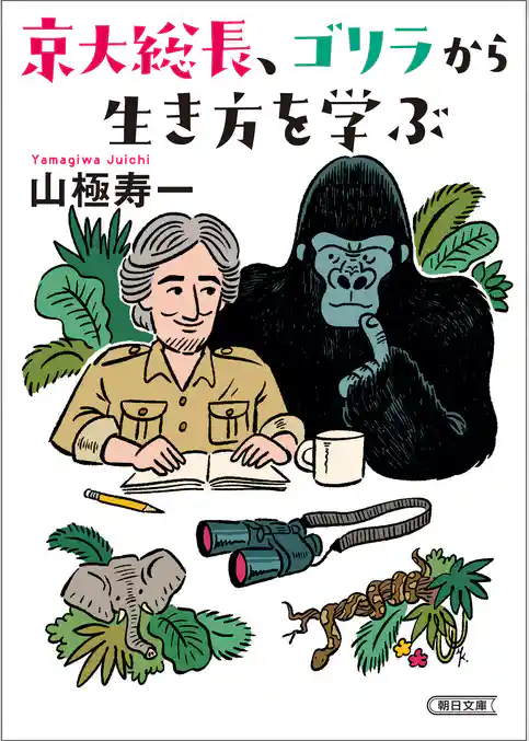 京大総長、ゴリラから生き方を学ぶ