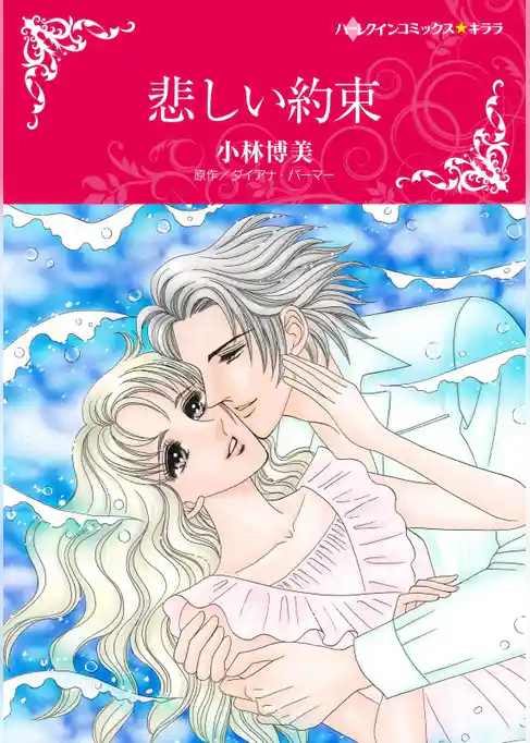 悲しい約束【2分冊】