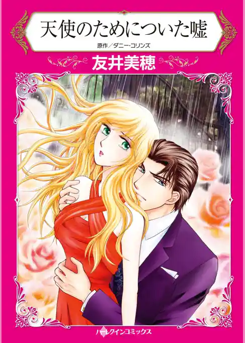天使のためについた嘘【2分冊】