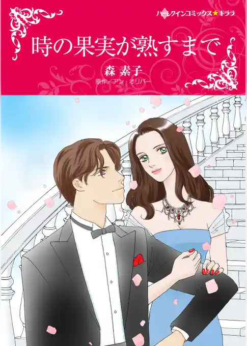 時の果実が熟すまで【2分冊】