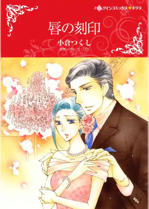 唇の刻印【2分冊】