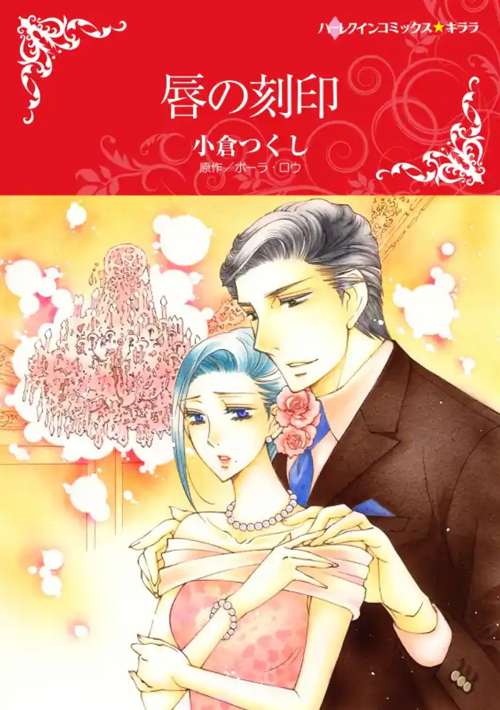 唇の刻印【2分冊】 2巻