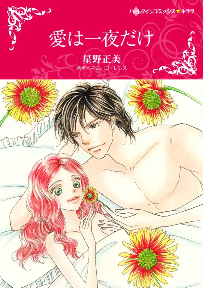 愛は一夜だけ〈【スピンオフ】双子姉妹の愛物語〉【2分冊】 2巻