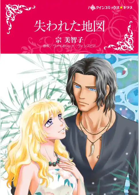 失われた地図【2分冊】