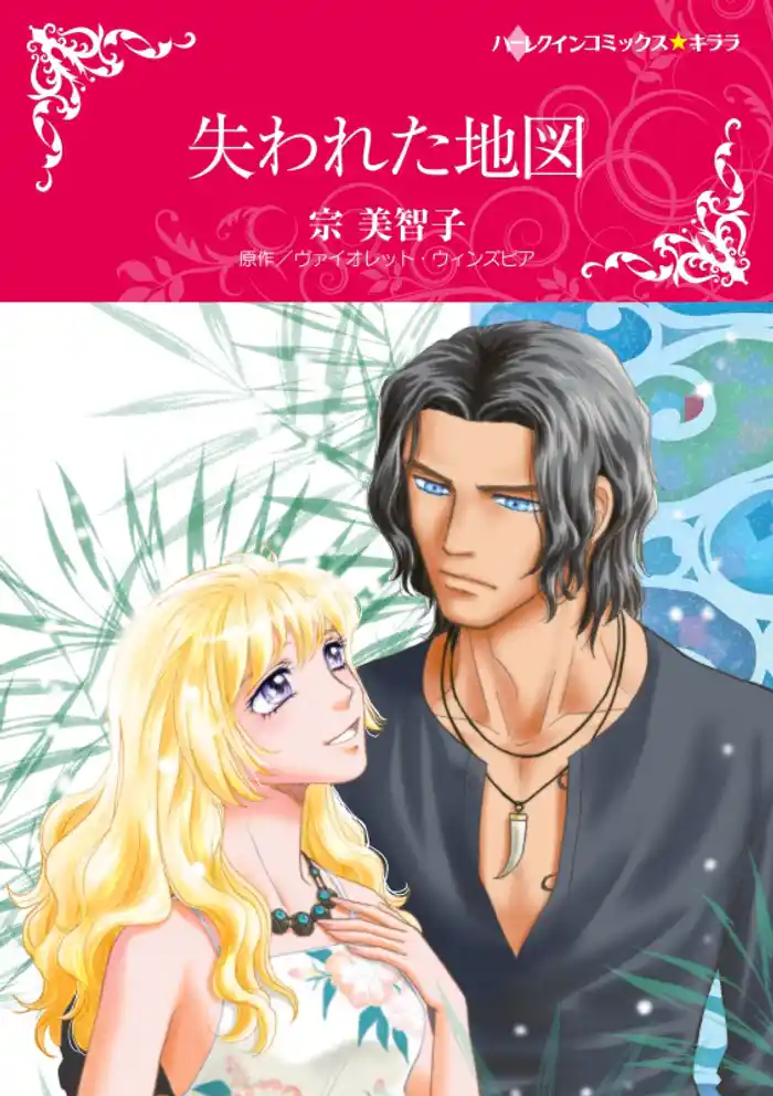 失われた地図【2分冊】 2巻
