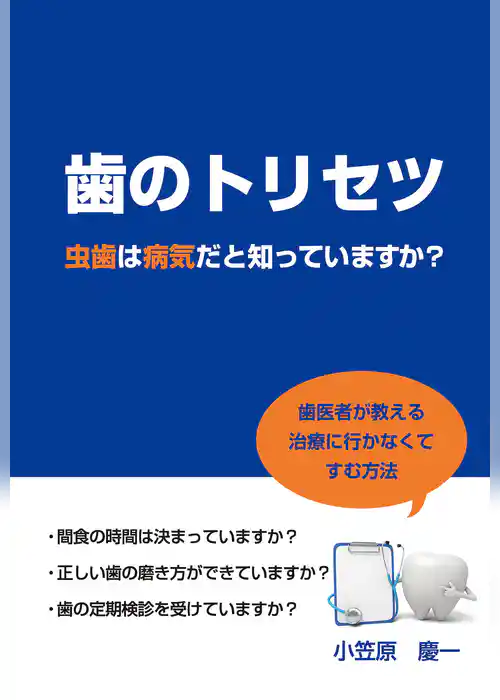 歯のトリセツ　虫歯は病気だと知っていますか？(GalaxyBooks)