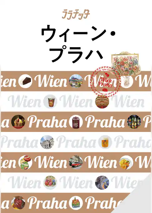 ララチッタ ウィーン・プラハ（2021年版）