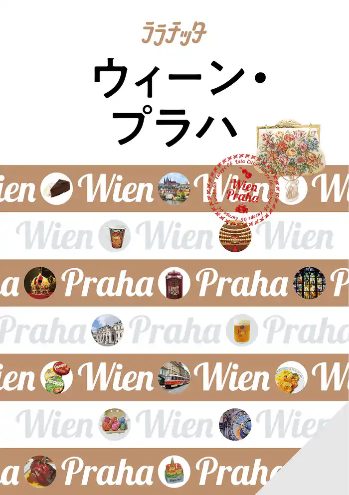 ララチッタ ウィーン・プラハ(2021年版)