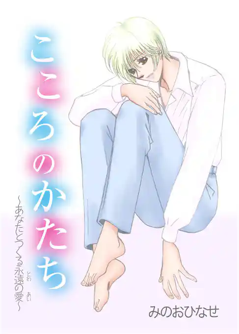 こころのかたち～あなたとつくる永遠の愛～