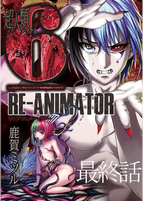 超人類6 Re-Animator WEBコミックガンマ連載版
