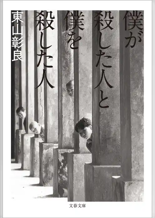 僕が殺した人と僕を殺した人