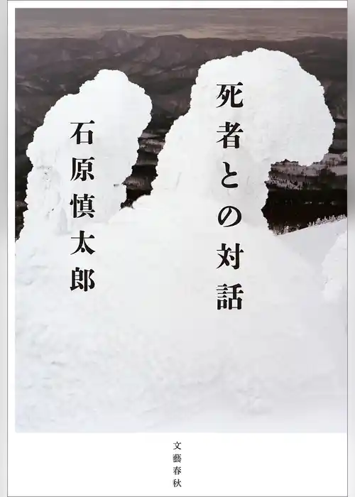死者との対話