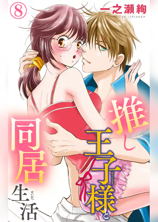 推し王子様と同居生活