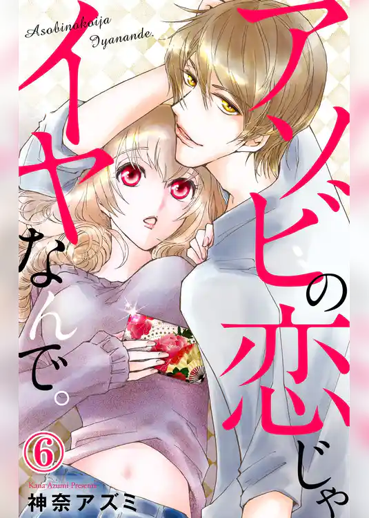 アソビの恋じゃイヤなんで。