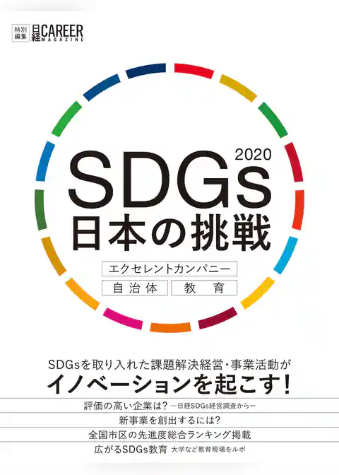 SDGs 日本の挑戦2020 エクセレントカンパニー・自治体・教育