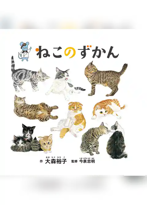 ねこのずかん
