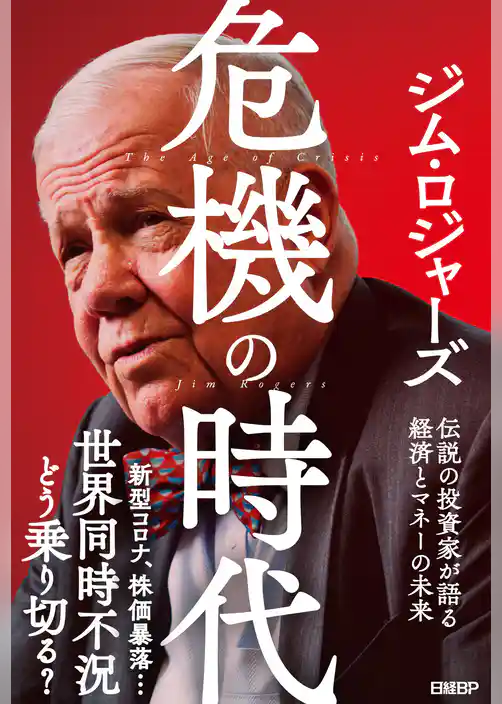 危機の時代 伝説の投資家が語る経済とマネーの未来