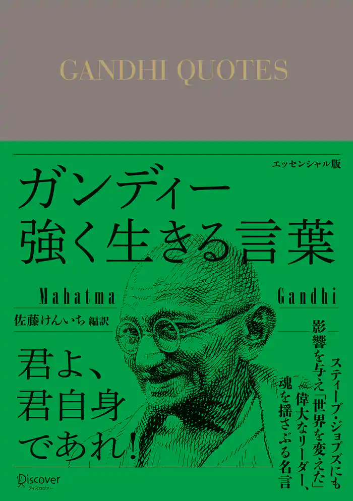 ガンディー 強く生きる言葉 エッセンシャル版