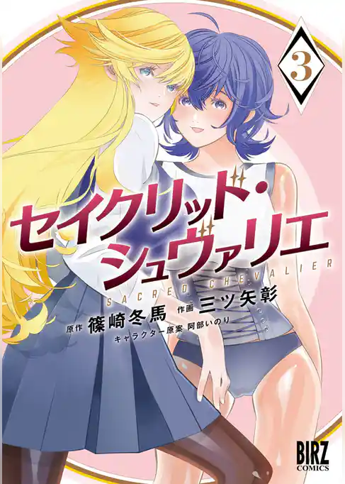 セイクリッド・シュヴァリエ