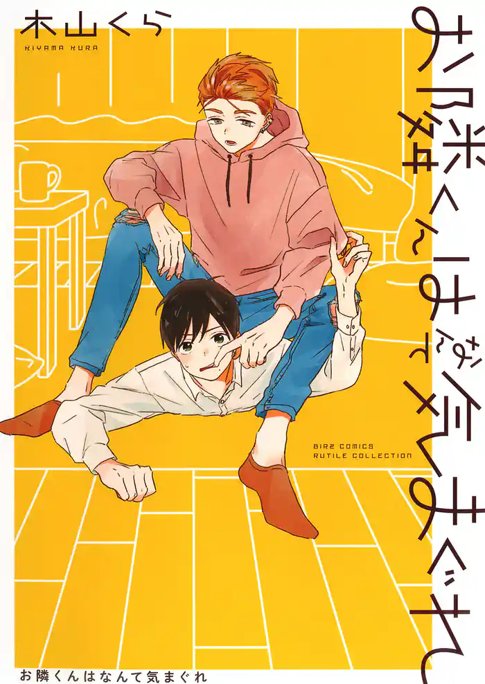 お隣くんはなんて気まぐれ 【電子限定おまけ付き】