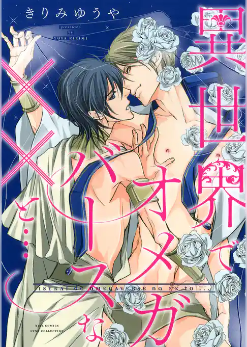 異世界でオメガバースなXXと…