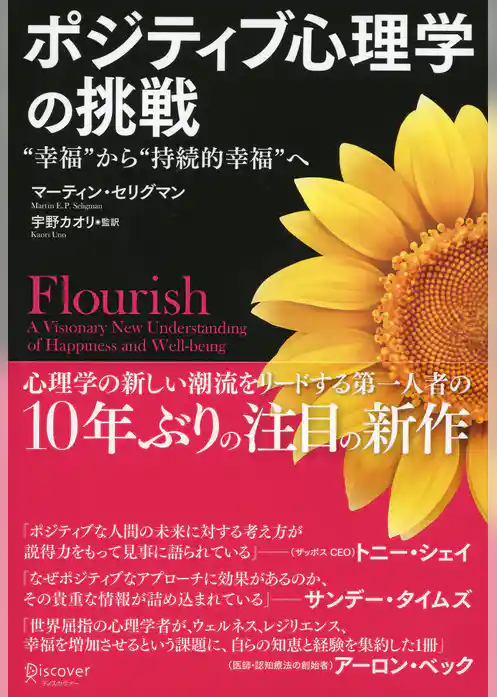 ポジティブ心理学の挑戦 “幸福”から“持続的幸福”へ