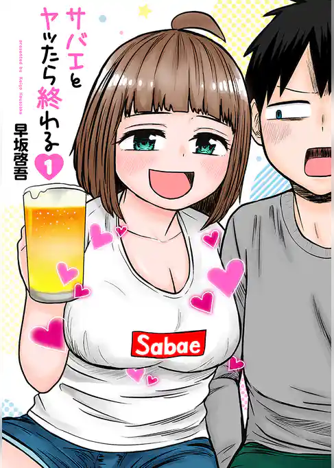 サバエとヤッたら終わる