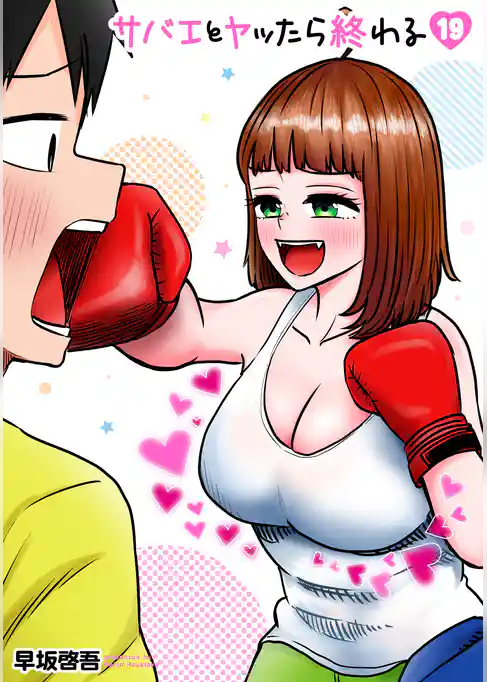 サバエとヤッたら終わる