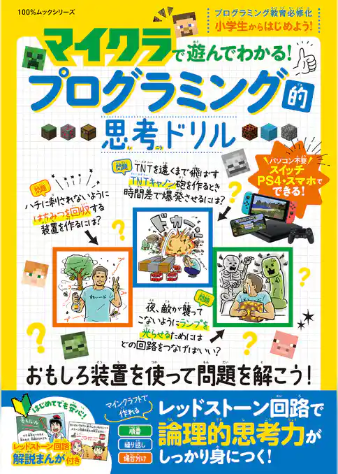 100％ムックシリーズ　マイクラで遊んでわかる！プログラミング的思考ドリル