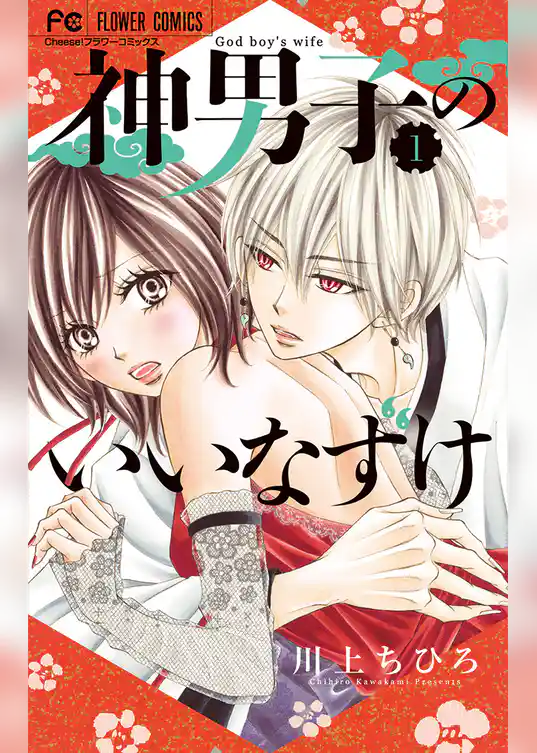 神男子のいいなずけ