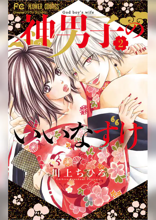 神男子のいいなずけ