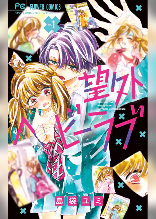 望外ヘビーラブ