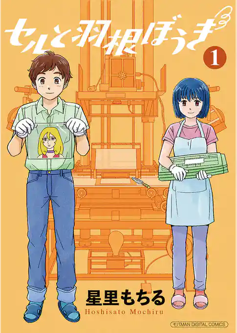 セルと羽根ぼうき モバMAN DIGITAL COMICS