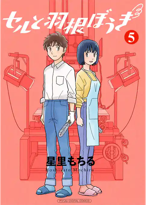 セルと羽根ぼうき モバMAN DIGITAL COMICS