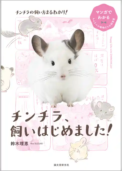 チンチラ、飼いはじめました！：マンガでわかるもふもふ小動物たちの飼育書